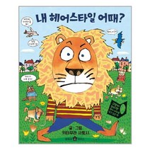 내 헤어스타일 어때 / 바둑이하우스
