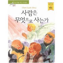 지경사 사람은 무엇으로 사는가 (논술대비 초등학생을 위한 세계명작), 단품