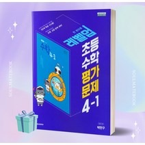 2023년 천재교육 초등학교 수학 4-1 평가문제집 (박만구 교과서편) ++빠른배송 ++안전배송
