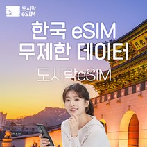 한국 eSIM 데이터 무제한 유심 아이폰e심 도시락eSIM, 한국 1GB/일제공, 15일
