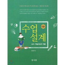 수업설계 : 교수-학습지도안 개발, 양서원(박철용), 윤관식 저