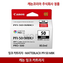 캐논잉크 PFI-50MBK 검정(매트블랙) 정품