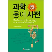 과학 용어 사전 [ 증보판 3판 양장 ]