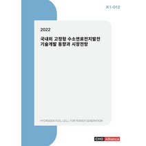2022 국내외 고정형 수소연료전지발전 기술개발 동향과 시장전망, 편집부 편, 씨에치오얼라이언스(CHO Alliance)