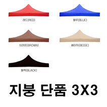 우기마켓 캐노피 천막 지붕 3mX3m 천막 지붕만 캠핑 야외 주차장 접이식천막, 3x3 천막(지붕만)_브라운