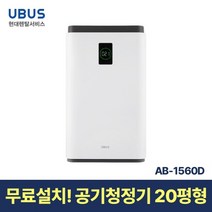 [현대서비스] 유버스 뉴 멀티클린 공기청정기 20평 AB-1560D 일시불 무료설치