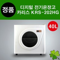 카리스 디지털 전기온장고 KRS-202HG 40L 다목적 타월찜기 업소용