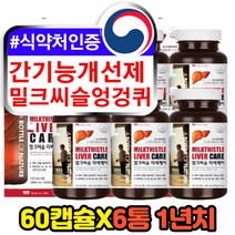 밀크시술 간기능 개선제 보조제 카르두스마리아누스 엉겅퀴 씨앗 밀크씨슬실리마린 MILKTHISTLE SILYMARIN 홈쇼핑 50대 60대 중년 장년 남성 남자 간에좋은영양제
