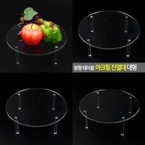 마트498 아크릴 원형진열대 25cm 전시좌대 전시테이블 인테리어장식장 카페인테리어소품 전시다이 제품전시대 빵