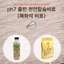 천연칼슘비료 무첨가 굴껍질 100% 석회비료 텃밭 텃밭흙 식물영양제, 보틀 850g