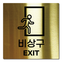 L사이즈 골드 스테인리스 비상구 안내판 표지판 경고문 사인 팻말 현판 문패 안전 명판, 11. 비상구, 실버, L(200x200mm)