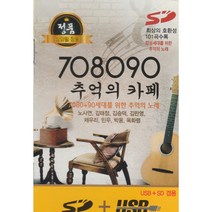 [USB+SD겸용]708090추억의카페 101곡/ 송가인 산바람아 강바람아 박웅 TV를보면서 김태정 무궁화