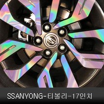 쌍용-티볼리 17인치 (휠4개+1개) 홀로그램 휠마스크 휠스티커 데코 튜닝 차량용품 스티커, 홀로그램1set