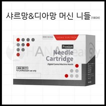 반영구화장 재료 니들 - 성윤테크 프리미엄 샤르망&디아망 니들 *15종류*, 1box, NR [20EA]