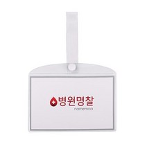 병원 병실 침대 명찰 이름표 PVC 중, 병원명찰(중)