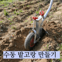 밭 고랑 도랑 파기 손쟁기 수동 배토기 베토기 농기구, 기본선택