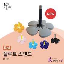 로이 실리콘 플라워 플루트 스탠드 R-52 플룻, R-52 Black(블랙)
