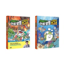 정재승의 인류 탐험 보고서 4 5 전2권 세트/노트3권 증정-화산섬의 호모 에렉투스/용감한 전사 네안데르탈인