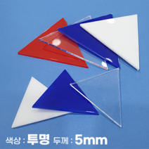 피노마켓 아크릴판 정삼각형 삼각형 모양재단 5T 투명 아크릴, 98)정삼각형 변길이 : 98cm