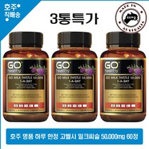 호주산 명품 고헬시 하루1정 밀크 씨슬 영양제 50 000mg 60캡슐 3통특가, 3병