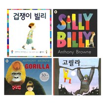 앤서니 브라운의 Silly Billy 겁쟁이 빌리/Gorilla 고릴라 원서 (CD포함) + 한글양장 [전4권]