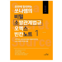 (더나은) 2023 한번에 정리하는 쏘나쌤의 비밀 소방관계법규 오엑스 빈칸노트 1, 1권으로 (선택시 취소불가)