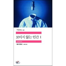 보이지 않는 인간 1, 민음사