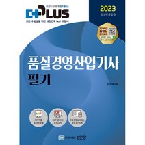 2023 더플러스 품질경영산업기사 필기, 성안당