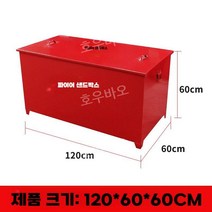 모래 보관함 용접 담요 모래함 방염 제설 방화포 화재 대비 방지 적재함, 기본
