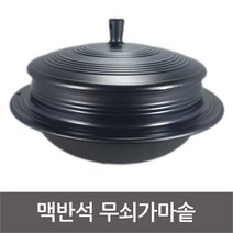신형 맥반석 무쇠가마솥 가정용 무쇠솥 돌솥, 지름13cm x 높이(뚜껑제외)8.3cm