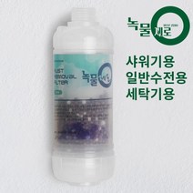 녹물제로 욕실 세면기 세면대 녹물제거필터 샤워기필터, 세탁기용