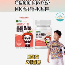 우리아이 철분 강화 프로젝트 철분 프리미엄 2개월분 영양부족검사 영양분검사 영양소검사 철분검사 아기철분제 아기철분 철분제변비 돌아기철분제 키즈철분제 유아철분제 키즈철분