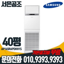 기본설치비 무료 삼성 40평형 AP145RAPDHH1S 인버터 스탠드 디럭스 5등급 냉난방