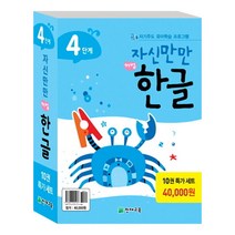자신만만 해법한글 4단계 세트[사은품증정]