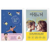 유니오니아시아 믿는 만큼 자라는 아이들 + 아들의 뇌, [단일상품], [단일상품], [단일상품]