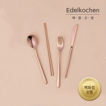 루나 커트러리 1인조 세트 로즈골드 유광무광, 무광