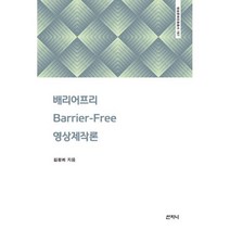 배리어프리 영상제작론