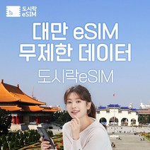 대만 eSIM 데이터 무제한 타이베이 유심 아이폰e심 도시락eSIM, 대만 2GB/일 제공, 5일