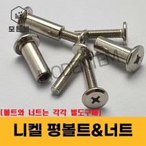 니켈 평볼트 가구볼트 평너트 가구조립 커넥팅 납작볼트 볼트&너트별도구매, 니켈 평너트 M8 x 20mm(9개)