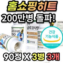 부모님 중년 장년 여성 남성 노인 시니어 글루코사민 클루코사민 글로코사민 분말 뼈 무릅 무릎 관절 연골 힘줄 건강 에 도움 + 알 약 케이스 증정, 90정 X 3병 - 3개
