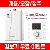 [계룡/오창/청주] 친환경 콘덴싱 보일러 설치- 대성쎌틱, 15K (10평 이하)