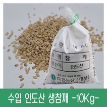 [다온농산] 수입 인도산 생참깨 -10Kg- 저렴한 가격, 1개