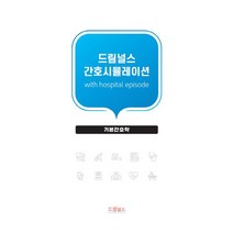 드림널스 간호시뮬레이션: 기본간호학, 편집부 저