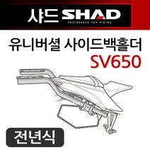 SHAD샤드 SV650사이드백홀더 SV650 사이드가방 브라켓 샤드SHAD SV650사이드캐리어 SV650리어캐리어 브라켓 SV650X사이드브라켓 SV650/X사이드홀더 튜닝용품, (쿠)샤드유니버셜 사이드홀더/D0SS5SE, 1개