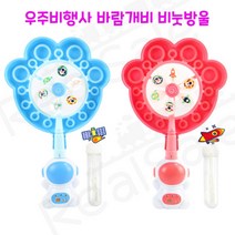 리얼세일(Realsale) 우주 비행사 바람개비 비눗방울/우주 비눗방울/바람개비 비눗방울/바람개비 버블, 1개