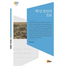 백 년 동안의 진보, 소명출판, 박헌호 편저