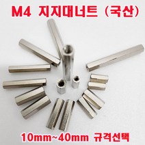 (소량판매) M4(국산) 지지대너트 (10~40mm 규격선택) 니켈도금/육각 스페이서, M4x20mm - 6개, 1개