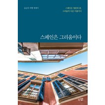 스페인은 그리움이다:김순복 여행 에세이, 다차원북스, 김순복