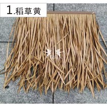 원두막 동남아 인테리어 갈대 이엉 짚 시공 실내 자재 초가 집 지붕 인조 볏짚 밀짚 덮기, L.9. 밀싹 잎 50x50cm