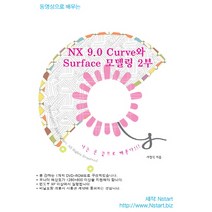 동영상으로 배우는 NX 9.0 Curve와 Surface 모델링. 2, Nstart